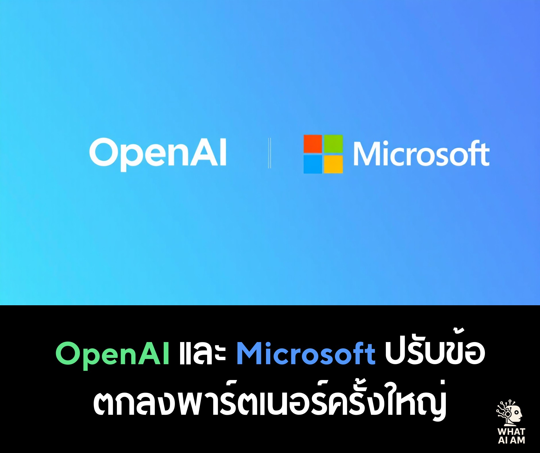 What AI Am - 🤝 OpenAI และ Microsoft... | Facebook