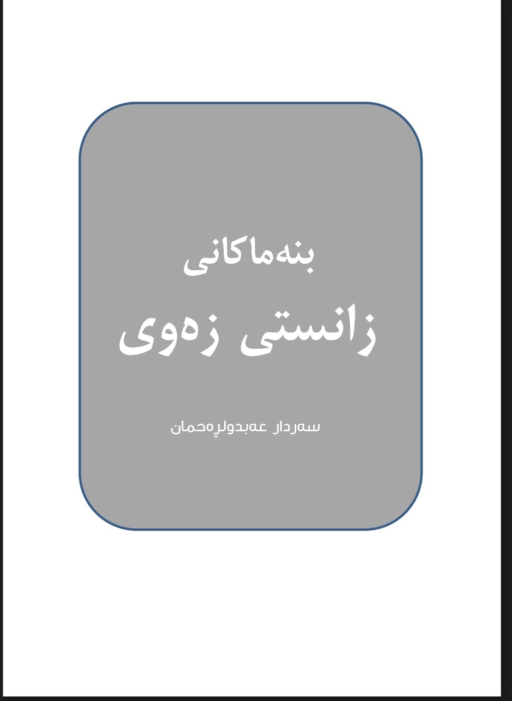 زانستی - پرسیاری یەکەم:- بەرزی و نزمی / بریتیە لە شێوە جۆربەجۆرەکانی ...