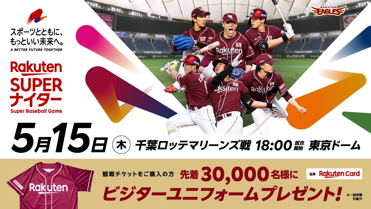 楽天イーグルス【公式】(RakutenEagles) - ／ 5/15(木)?東京ドーム 