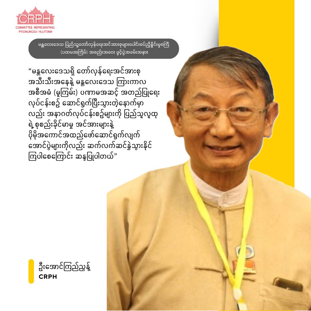 Committe... - Committee Representing Pyidaungsu Hluttaw - CRPH