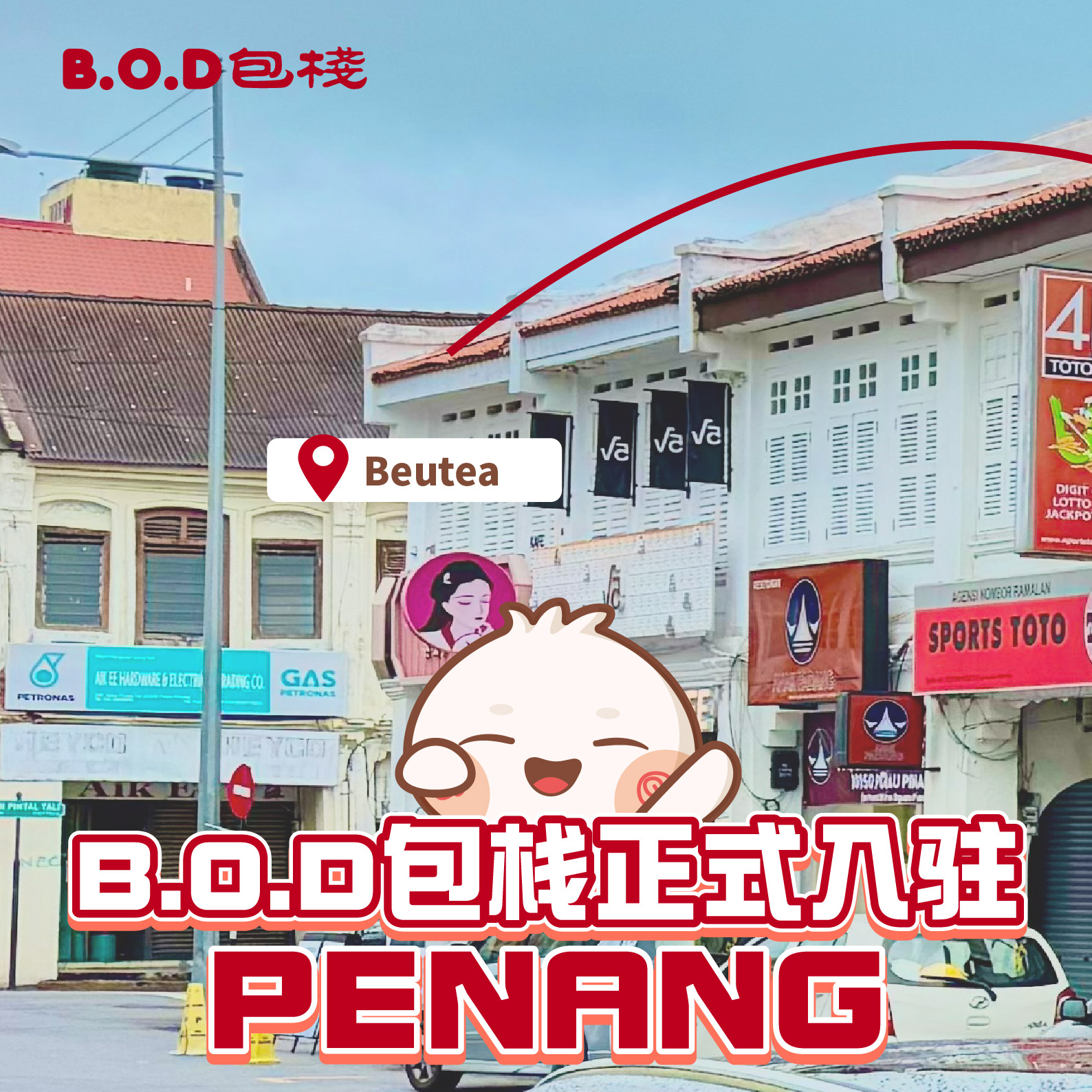 B.O.D 包栈 包点专卖店