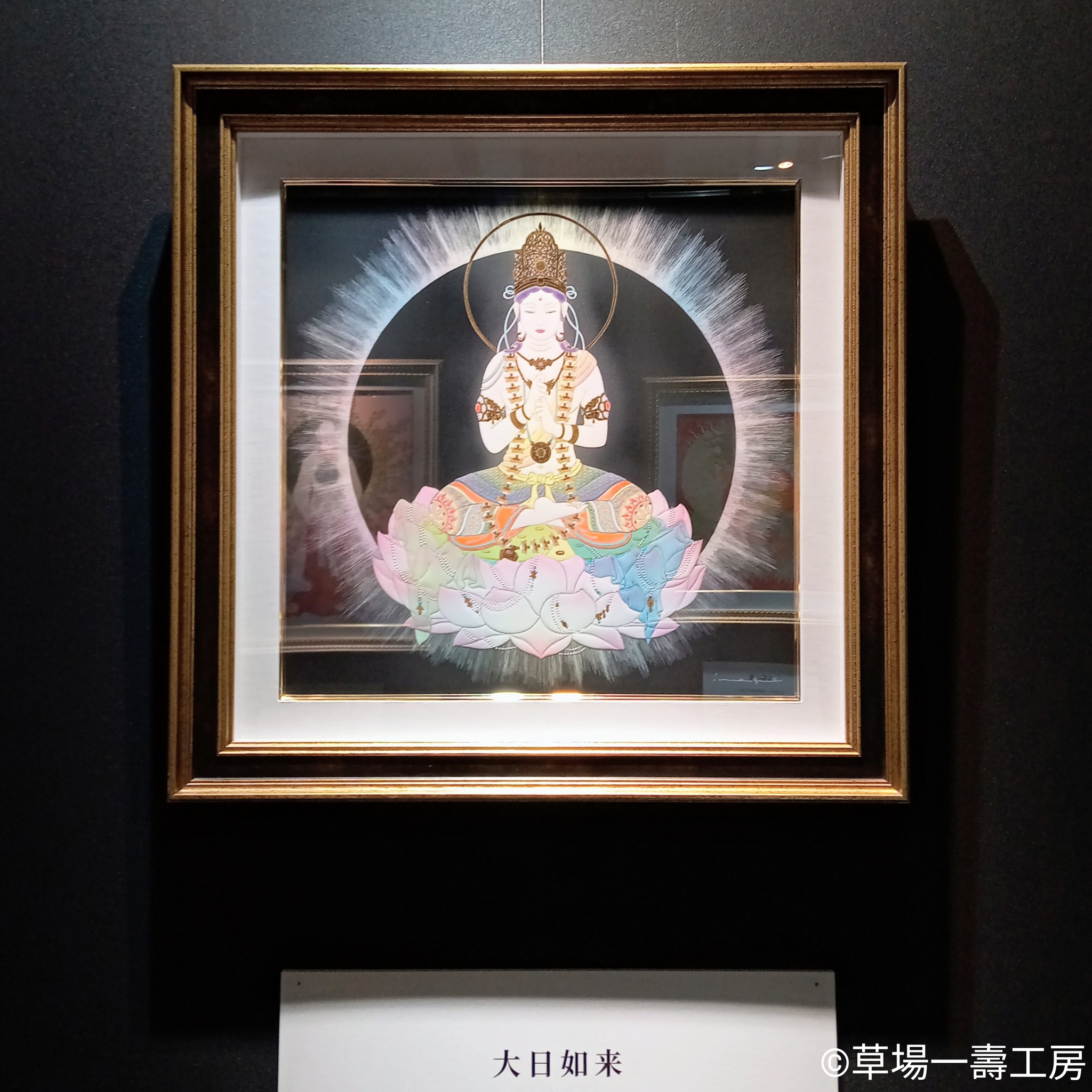 匿名発送】草場一壽 アート作品 「大日如来」のみ 匿名発送】草場一壽