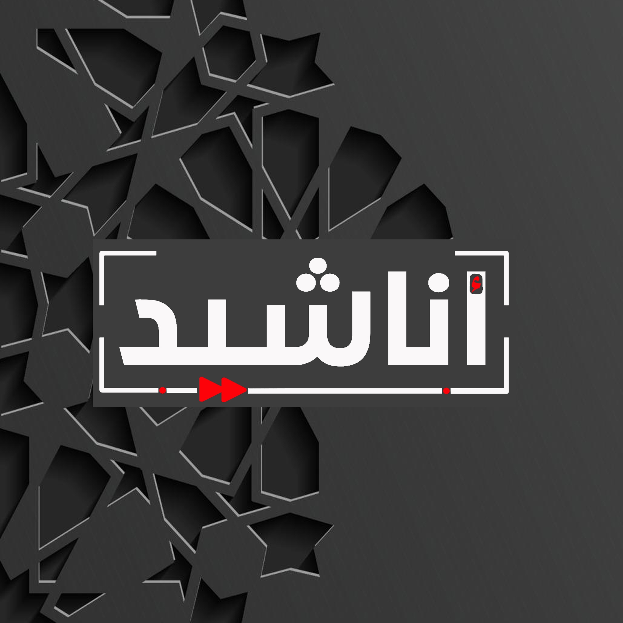 Anachid HD أناشيد