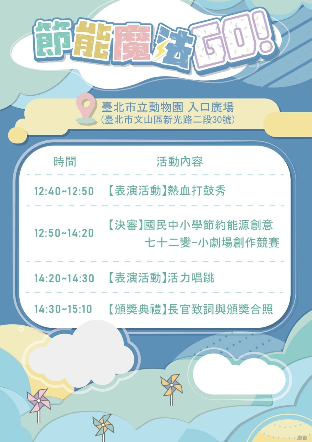 能源教育資訊網 - 節能魔法GO! 114年度國民中小學節約能源創意七十二變-小劇場創作競賽暨頒獎活動... | Facebook