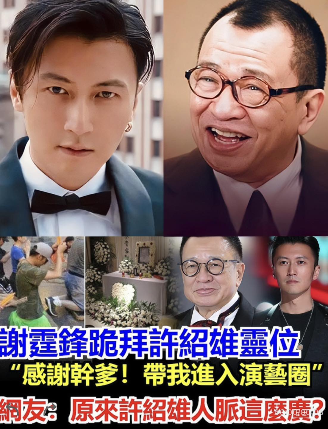 TV视频网 - 許紹雄訃聞細節曝光，謝霆鋒連夜發聲！繼子在家屬名單前列，龍嬿而將所收帛金全數捐贈令人動容！許惠菁支持媽媽做法：這是爸爸benz ...
