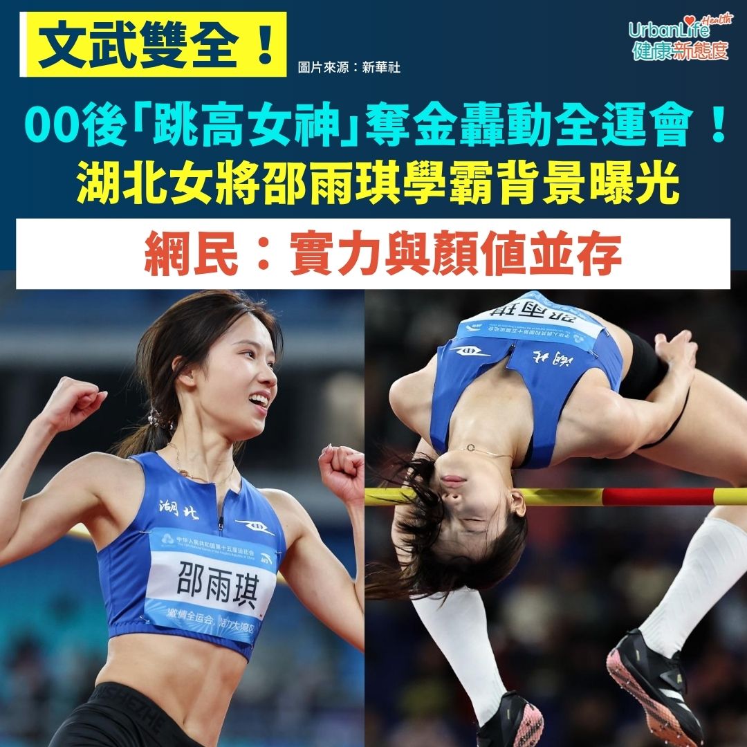 UrbanLife - 🥇 00 後「跳高女神」奪金轟動全運會！邵雨琪學霸背景曝光 網民：實力與顏值並存 全運會有唔少矚目猛將！在11 月 ...