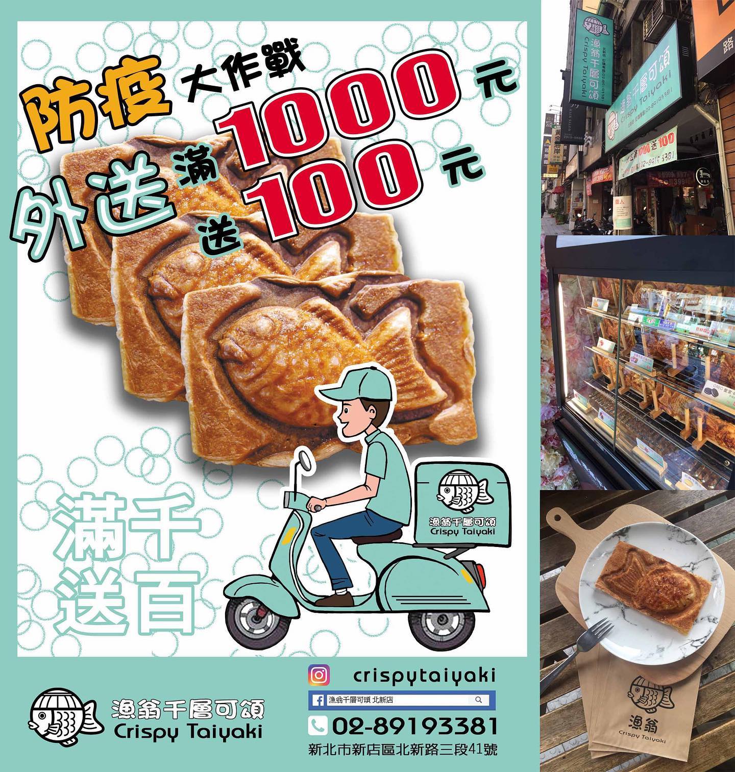 漁翁千層可頌北新店 滿1000元 送100元 歡迎公司行號 學校 補習班來電喔 數量多 還有優惠喔 香濃 酥脆 漁翁千層可頌crispytaiyaki 北新店本店位置 新北市新店區北新路三段41號可電話及fb粉絲頁訂購喔數量多需提前訂購
