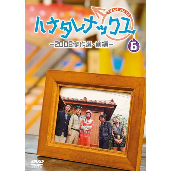 ハナタレナックスDVD 6枚セット ハナタレナックスのDVD第6弾が3月30日（金）に発売決定！ 2008年1月～4