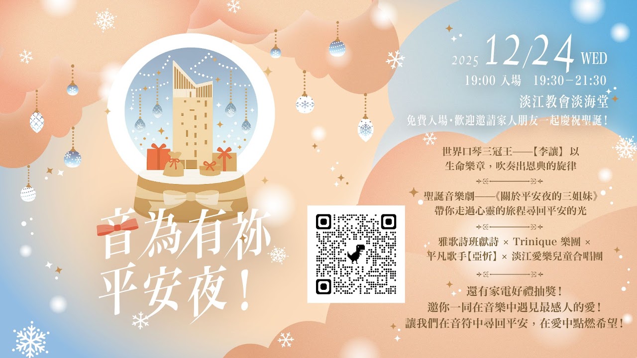 淡江教會 - 淡海堂 | 音為有祢，平安夜！ 在這個特別的夜晚，讓音符成為祝福的語言，讓歌聲訴說愛的故事。 世界口琴三冠王【李讓】以生命樂章 ...