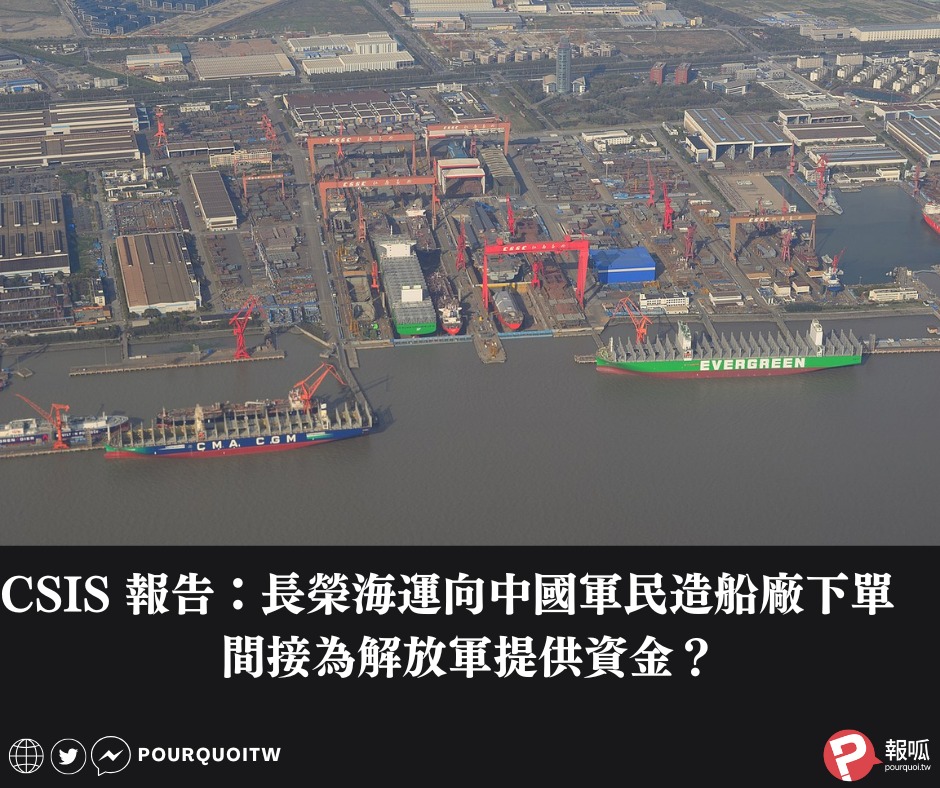 報呱 - 🚢 CSIS 報告：長榮海運向中國軍民造船廠下單 間接為解放軍提供資金？ 中國造船產業已成為其軍事發展的重點項目。華府智庫 CSIS ...