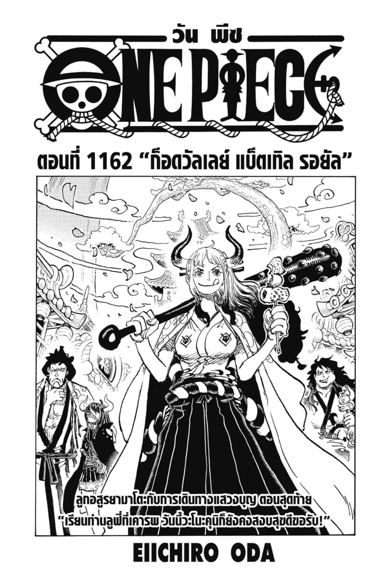 KPR - วันพีซ ตอนที่1162 "ก็อดวัลเลย์ แบ็ตเิล รอยัล" แปลไทยจากมังงะพลัส
