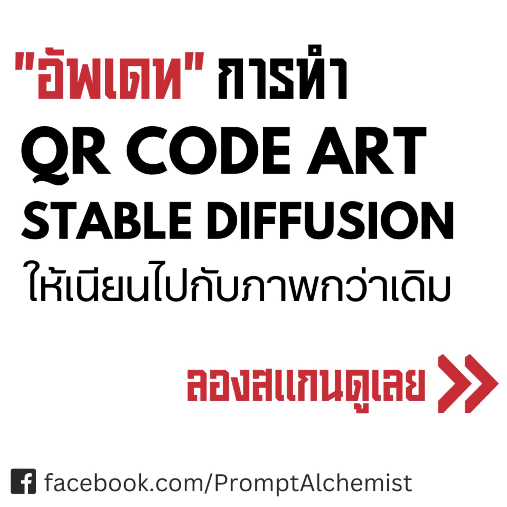 อัพเดทวิธีทำ QR code... - Prompt Alchemist - เล่นแร่แปรพรอมพ์ | Facebook