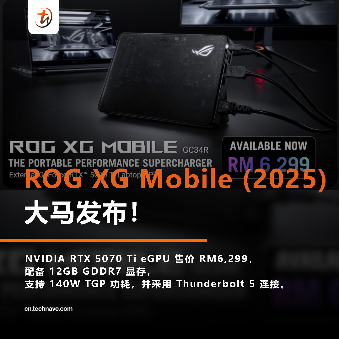 TechNave - ROG XG Mobile (2025) 杀到大马！RTX 5070 Ti eGPU 售价 RM6,299！💥 想要便携 ...