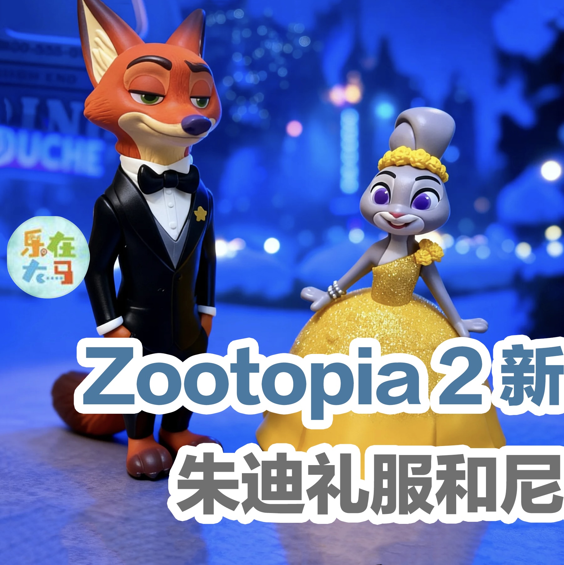 Zootopia 2 新旅程系列盲盒！朱迪礼服和尼克礼服款超好看！... - 乐在大马 Live The Moment | Facebook