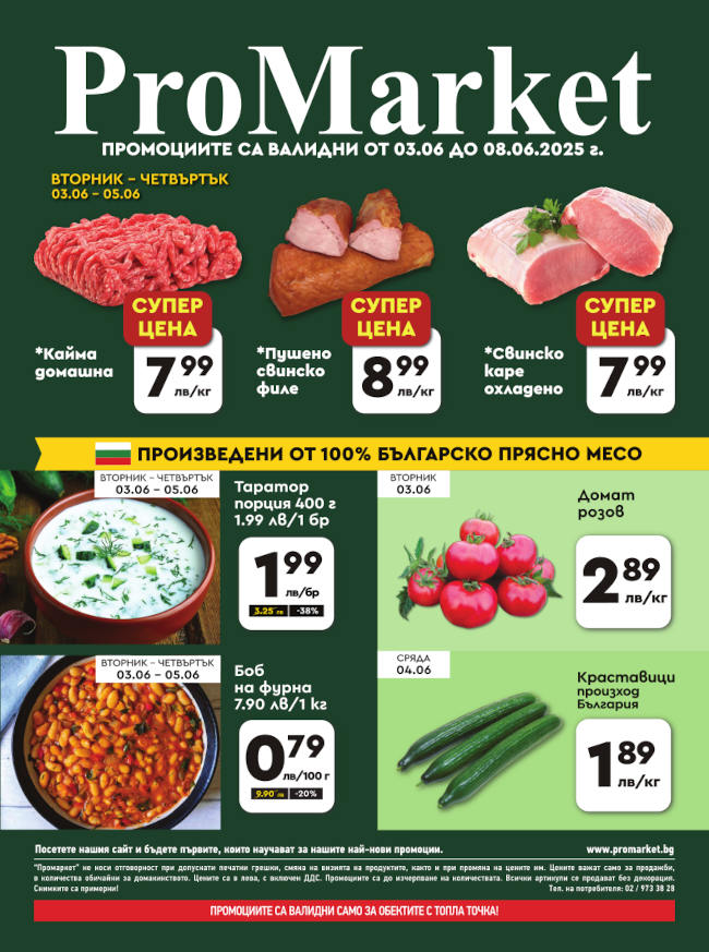 ПроМаркет - Продукти на фокус за периода 03.06. – 05.06.2025 г. https ...