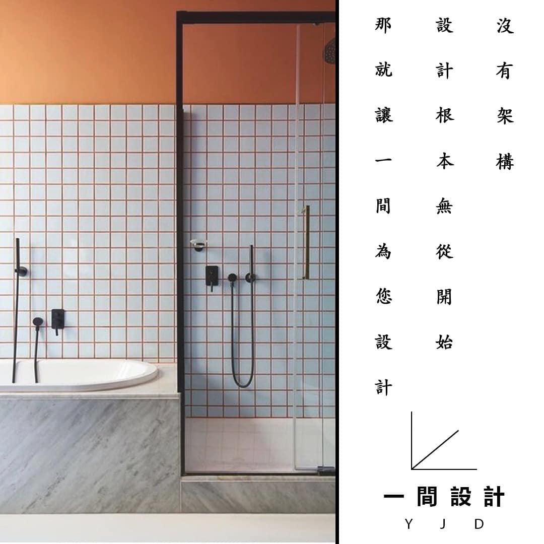 用 心 去 設 計 每 個 細 節 。 #一間設計 - 一間設計 YJD Interior Design