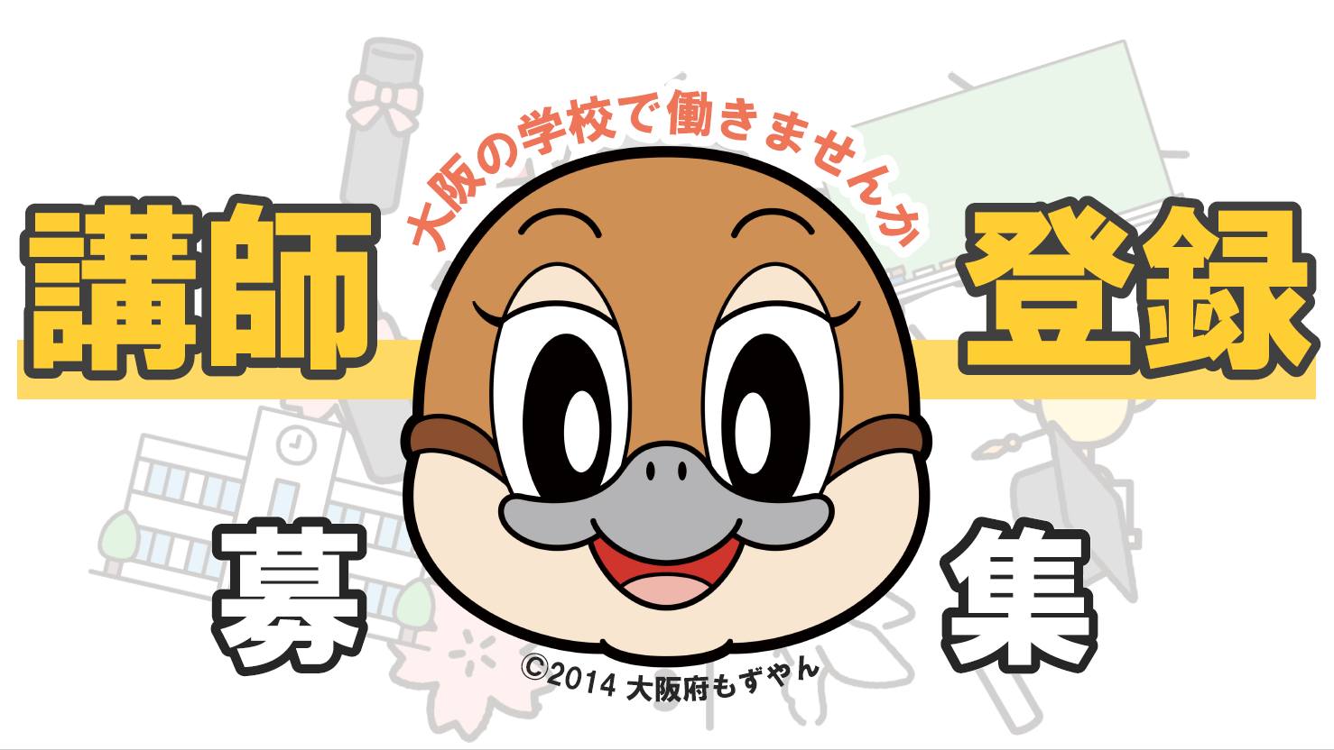 公立学校講師希望者登録受付中！】 大阪府内の公立学校（政令市・豊能 