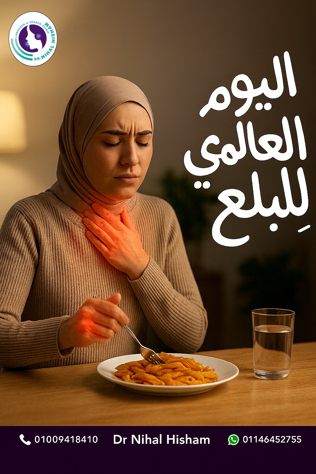 Dr Nihal Hisham, phoniatrics,عيادة أمراض التخاطب - مش كل طفل متأخر في ...
