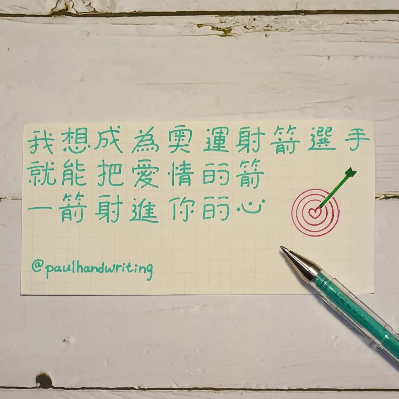Paul手寫練字 - 一直無法將愛情的箭射進你的心。 我想成為奧運射箭選手，就能把愛情的箭，一箭射進你的心。...