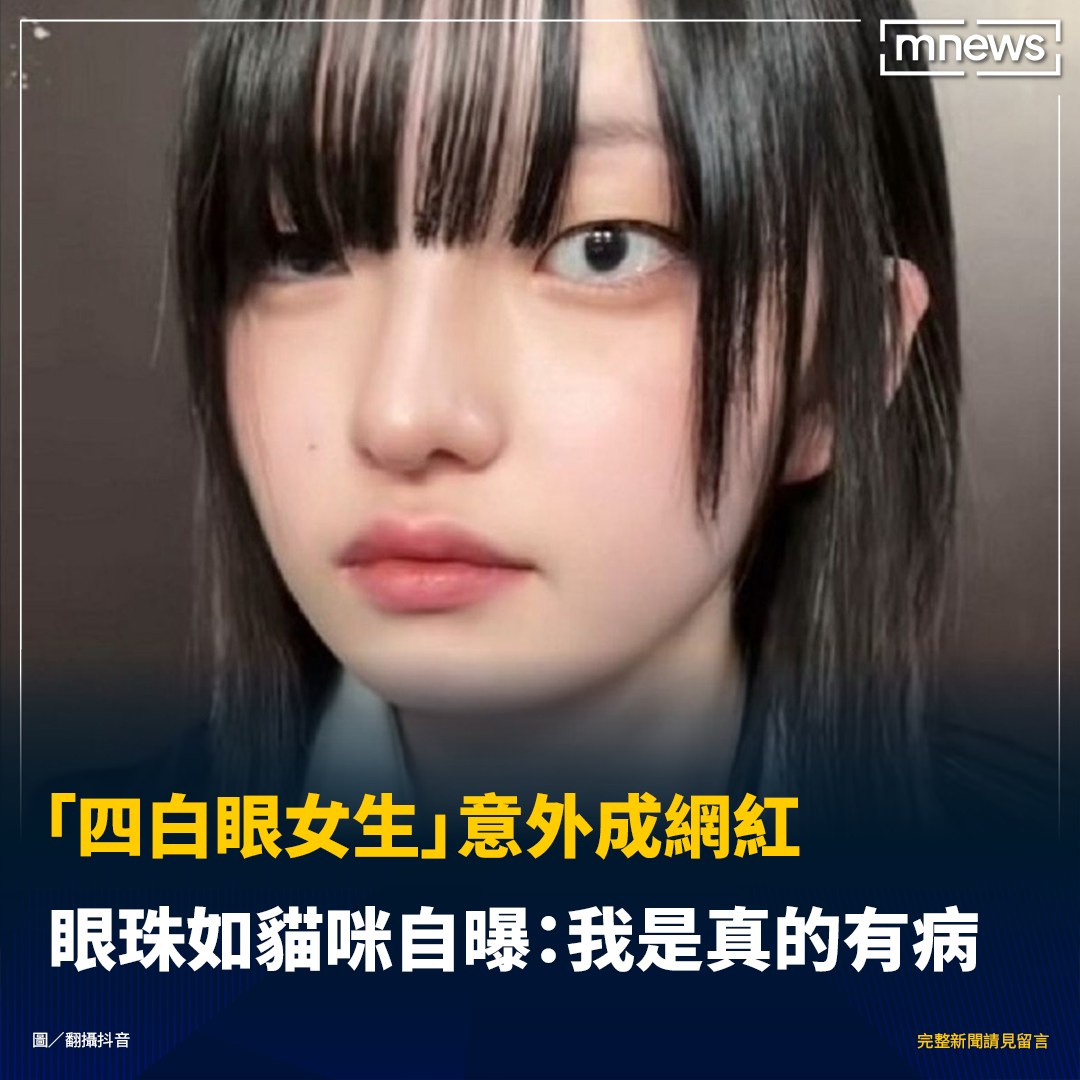 四 白眼