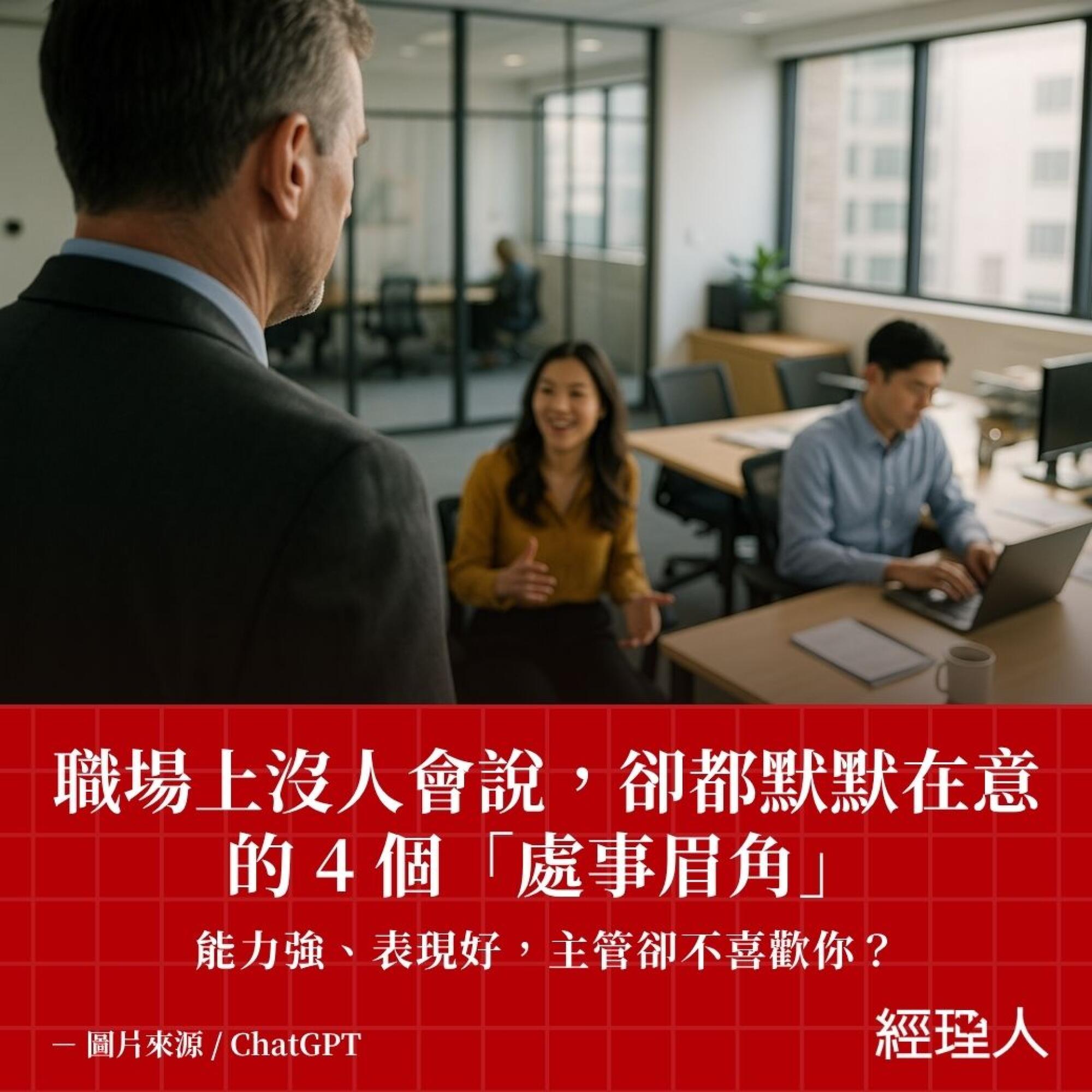 經理人月刊MANAGERtoday - 【最有「主管相」也不一定會升遷】 Teresa 和 Tim 是同一天加入公司的儲備幹部，過去幾年分別在 ...