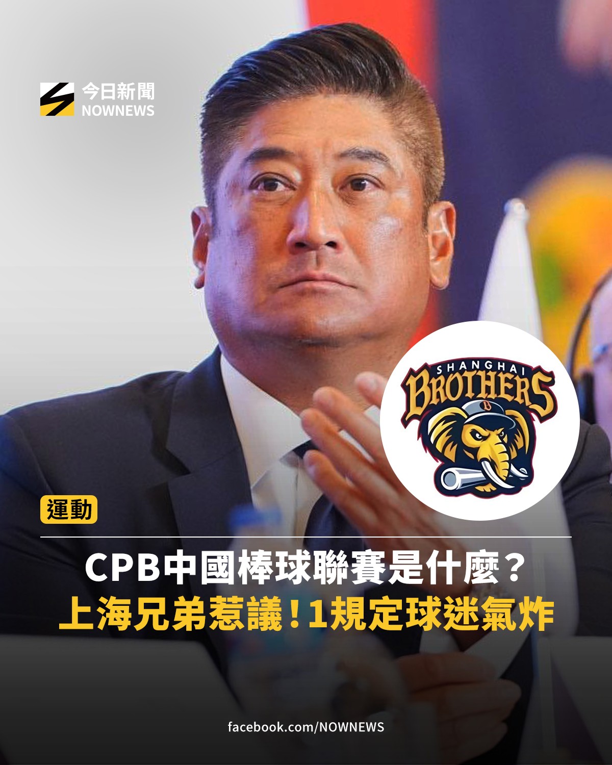 NOWnews 今日新聞 - 球迷表示，為什麼要幫中國發展🤔 【CPB中國棒球聯賽是什麼？#上海兄弟... | Facebook