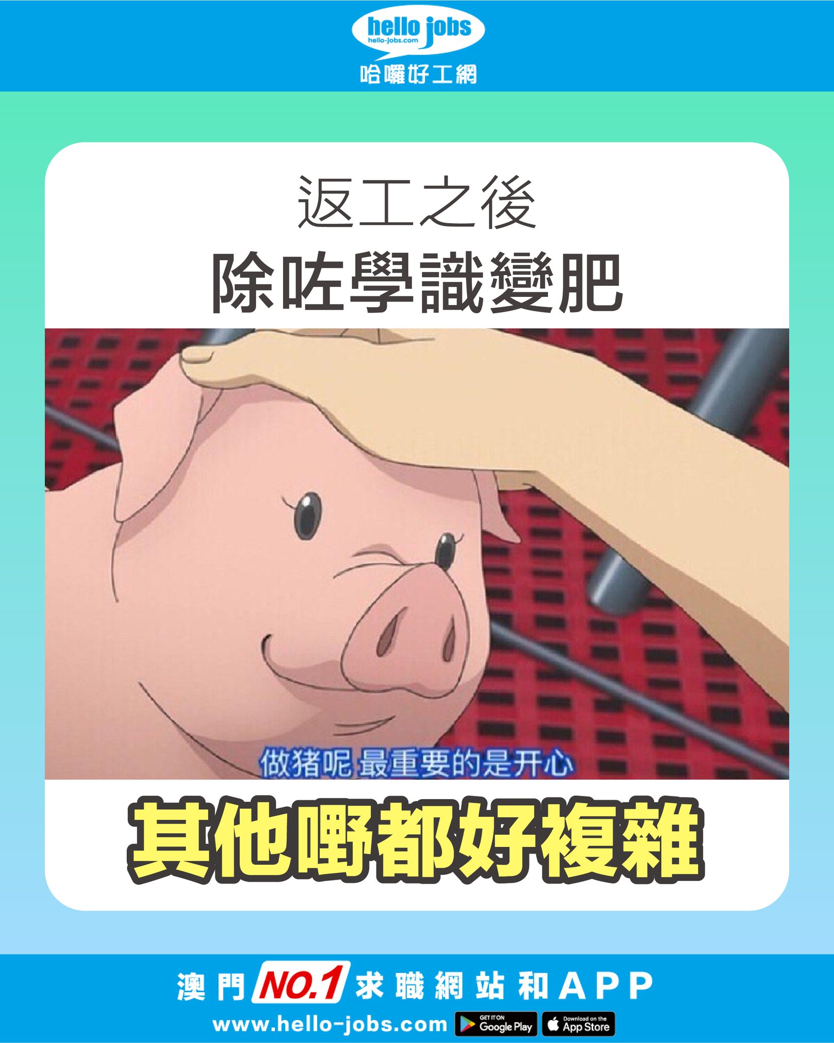 哈囉好工網 - 體重每日都進步緊，都算學有所成😄 #打工仔 #職場 #返工 #社畜 歡迎打工仔投稿 👉🏻https://bit.ly ...
