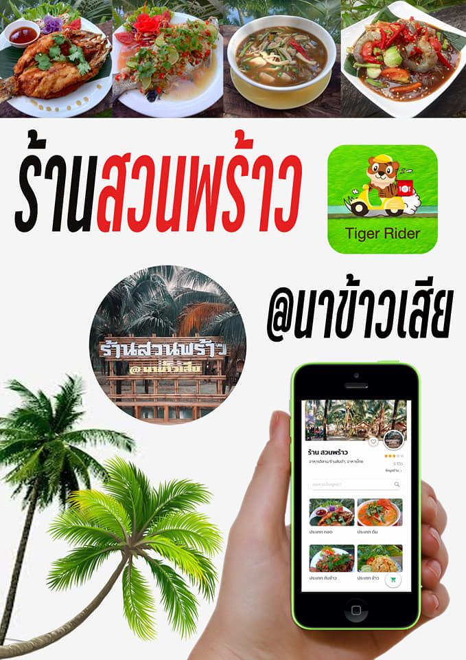 ไทเกอร์แนะนำร้านค้า 🚩 ร้านสวนพร้าว... - Tiger Rider Delivery | Facebook