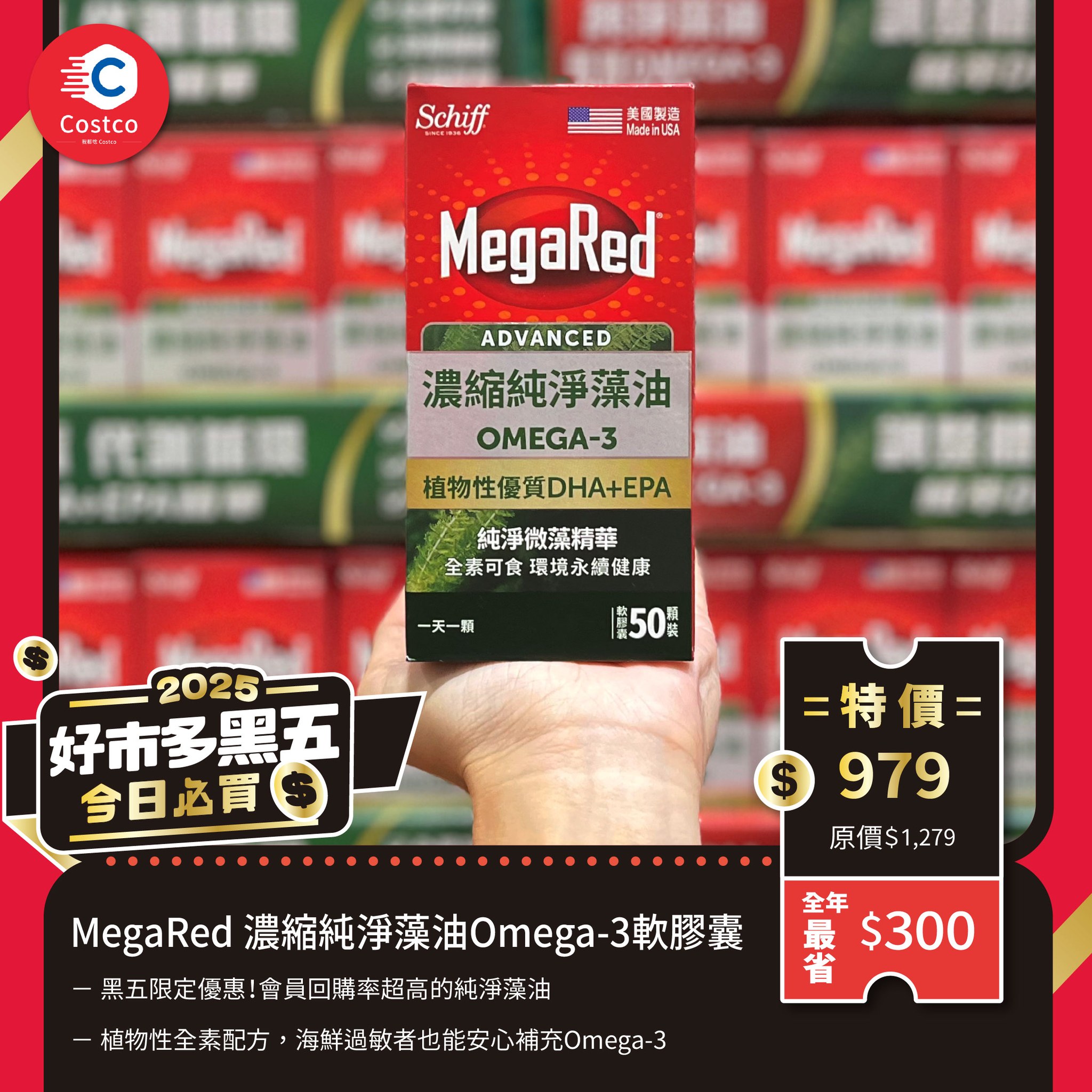 好市多我都唸Costco - #黑五限定優惠【MegaRed 濃縮純淨藻油Omega-3軟膠囊】 限時特價$979... | Facebook