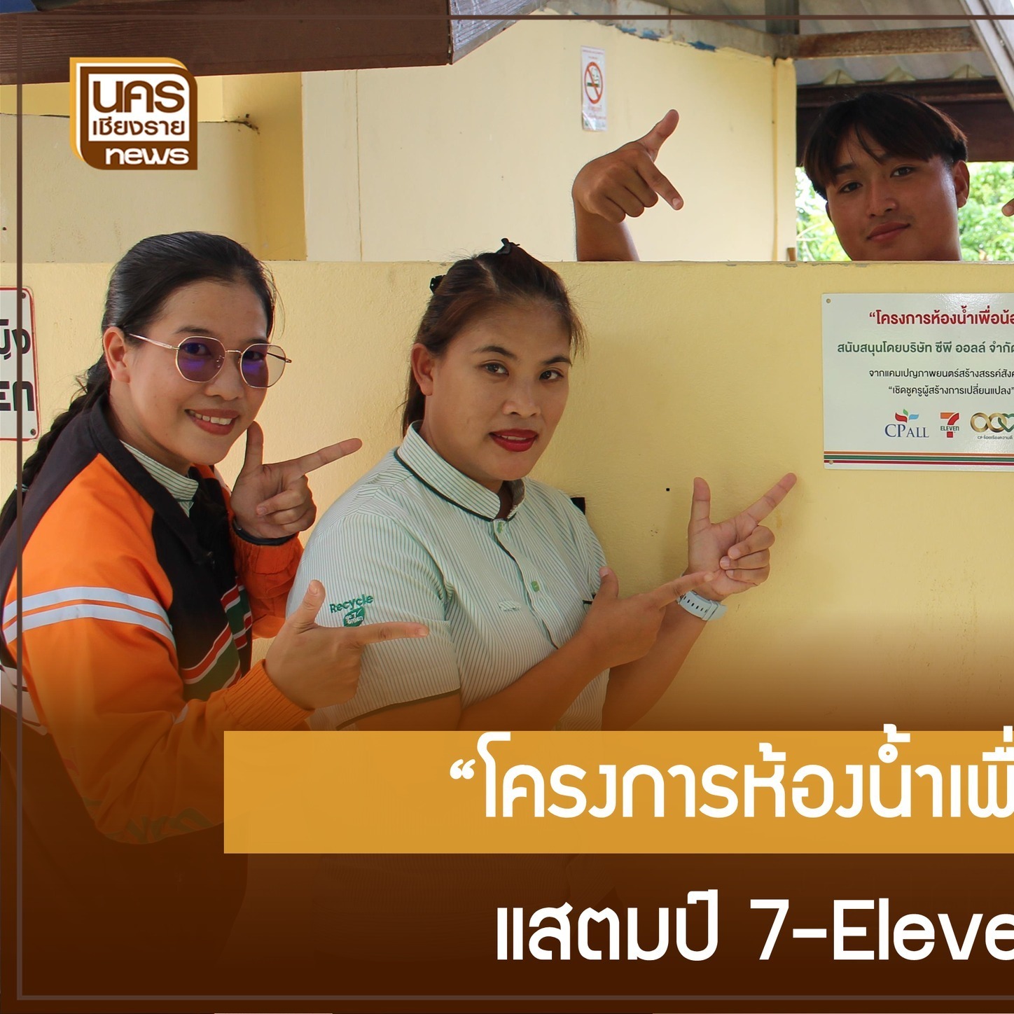 บริษัท ซีพี... - นครเชียงรายนิวส์ - Nakorn Chiang Rai News | Facebook