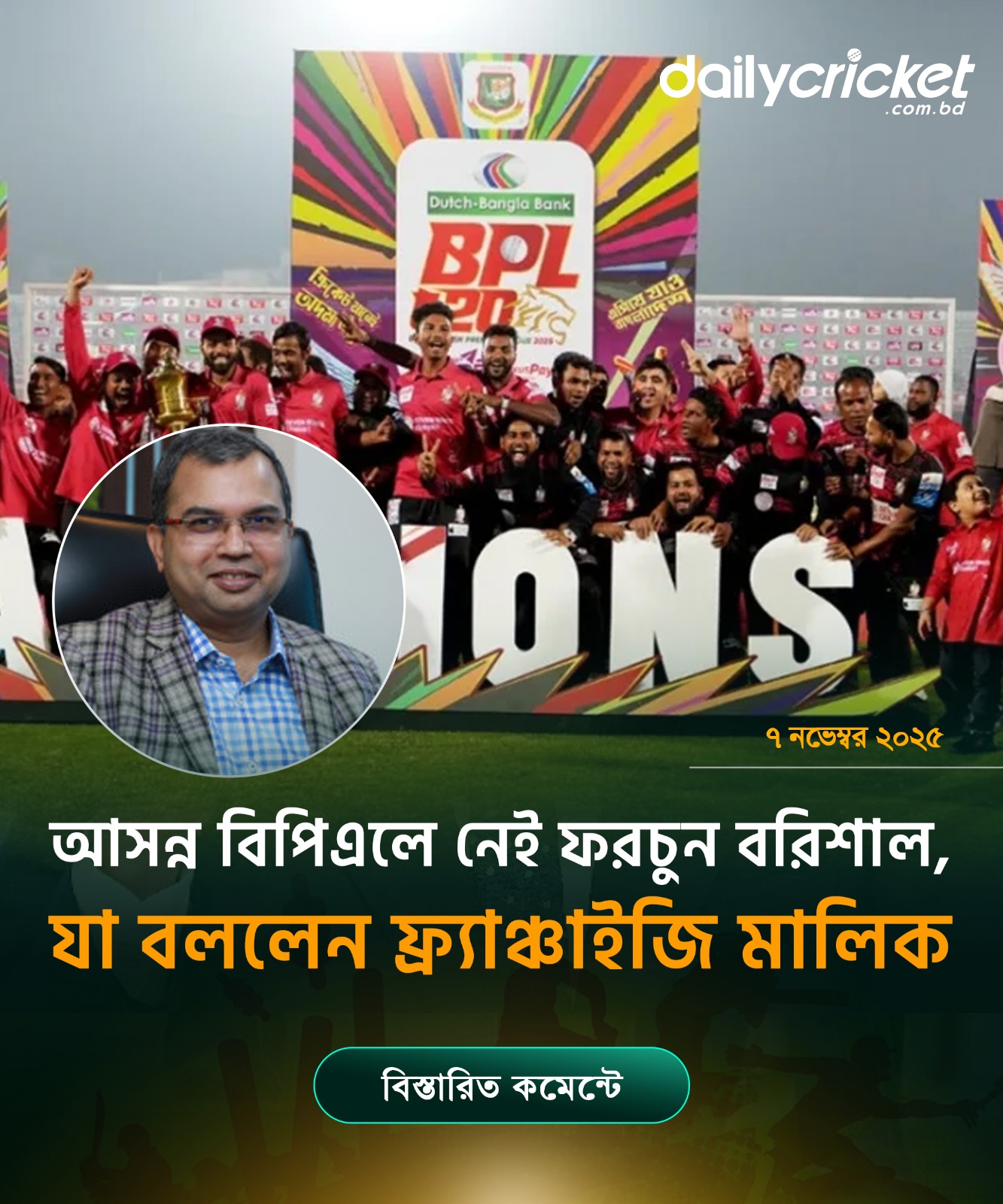 Daily Cricket - ফরচুন বরিশালকে ছাড়াই হবে এবারের বিপিএল...... | Facebook