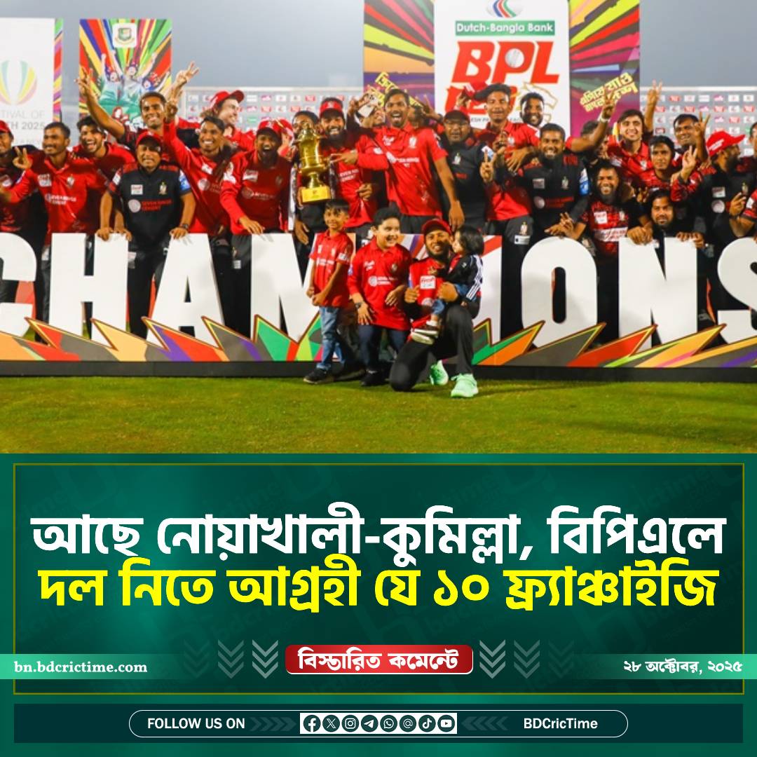 bdcrictime.com - বিপিএলে দল নিতে আগ্রহী যারা | Facebook
