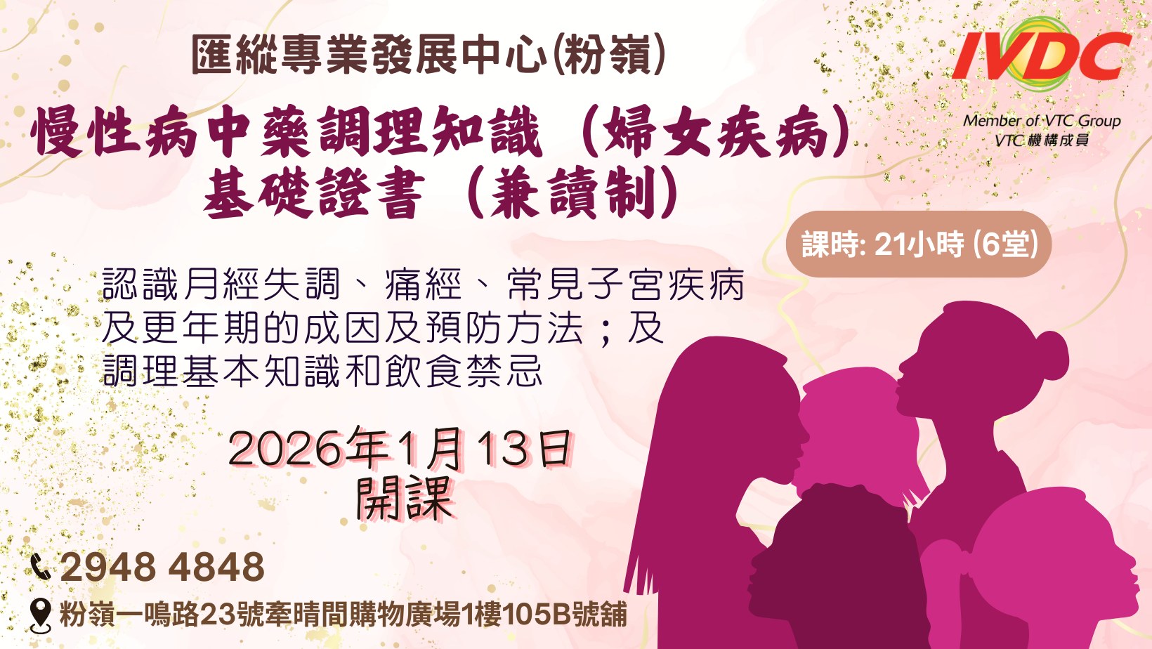 IVDC - #IVDC粉嶺 慢性病中藥調理知識（婦女疾病）基礎證書（兼讀制） 想認識月經失調、痛經、常見子宮疾病及更年期的成因及預防方法；及 ...