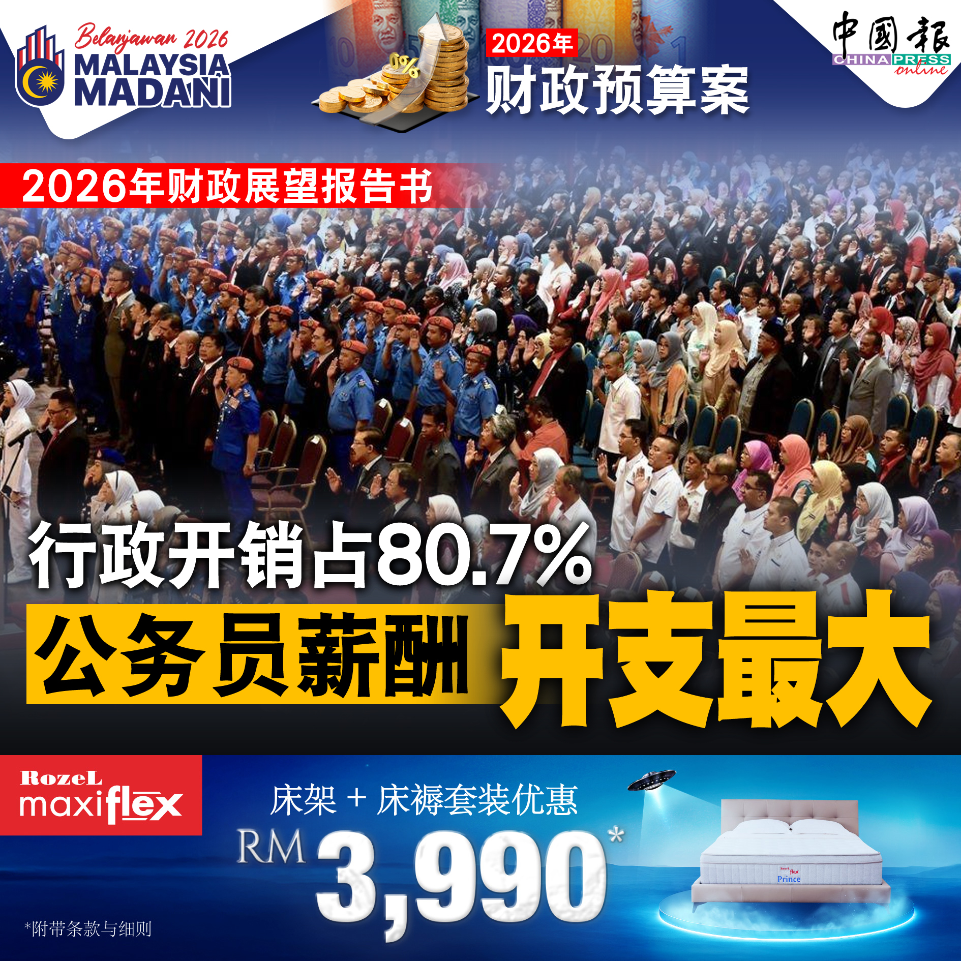 China - 2026年财政展望报告书｜行政开销占80.7% 公务员薪酬 开支最大 https://www.chinapress.com ...