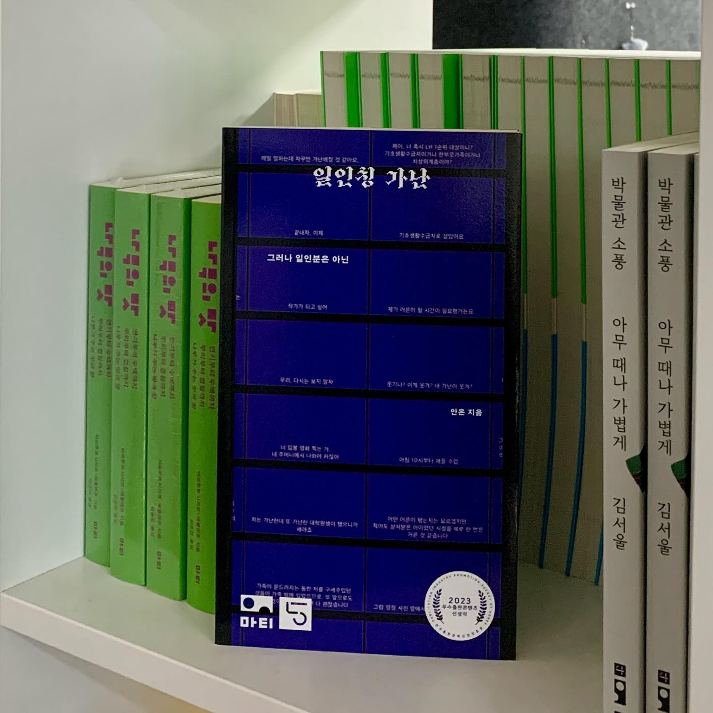 도서출판 - 〈책! 책! 책! 책을 읽읍시다〉 후보에 오른 『일인칭 가난』은 출간 이후 꾸준히 독자들의 선택을 받는 마티의 온 ...