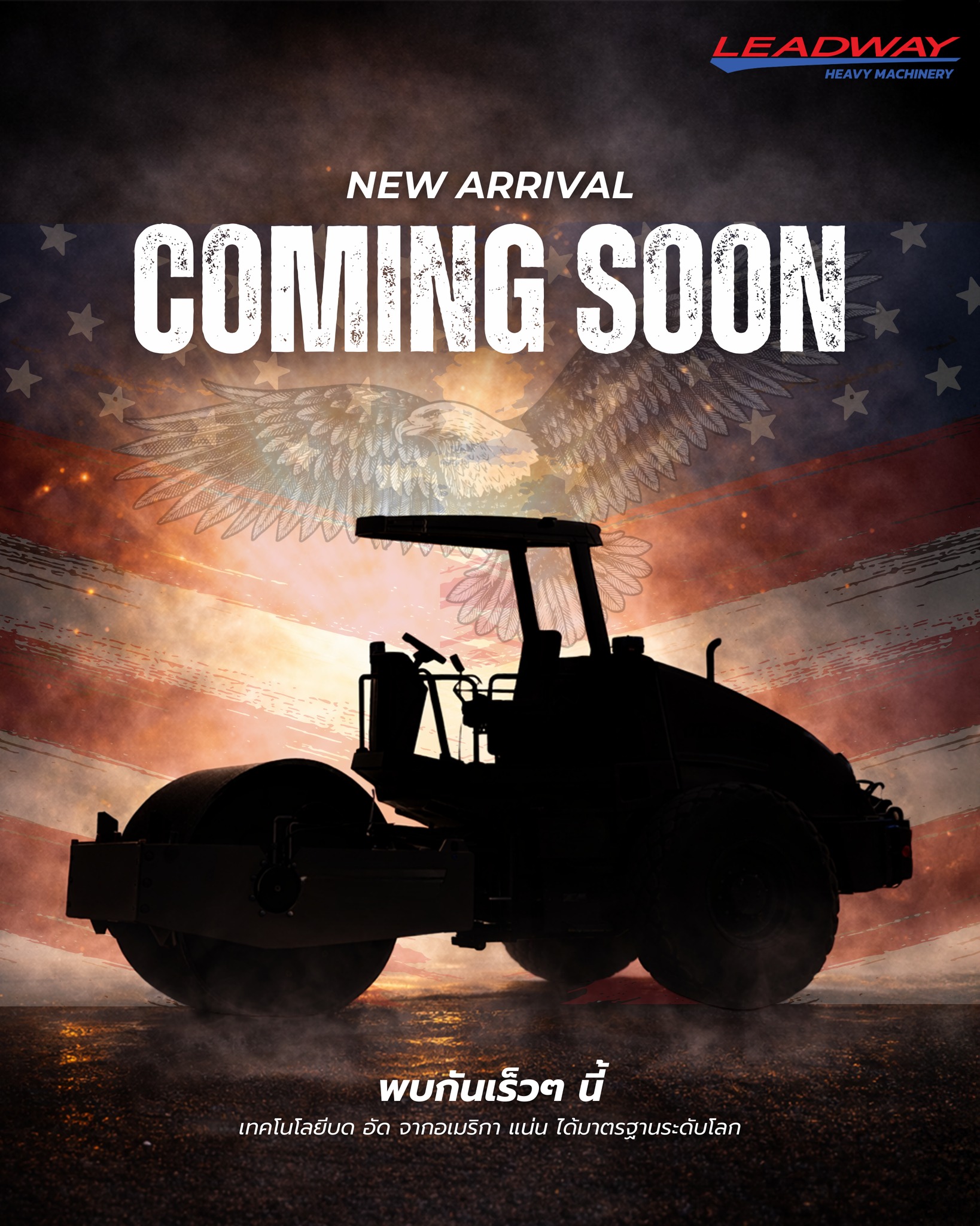 Leadway - Coming Soon... เทคโนโลยีการบดและอัดจากอเมริกา แน่น มั่นใจ ได้ ...