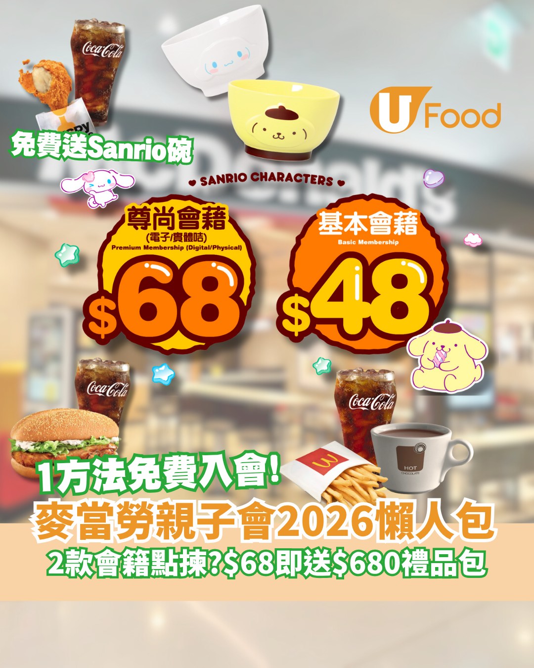 UFood - 【麥當勞親子會👨‍👩‍👧‍👦】2026年懶人包！教你1個方法免費入會！$48 VS... | Facebook