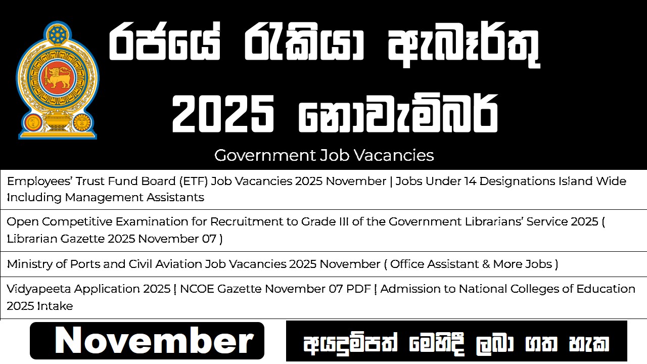 2025 නොවැම්බර් නව ගැසට් රජයේ රැකියා විස්තරාත්මකව සියලු විස්තර සහිතව