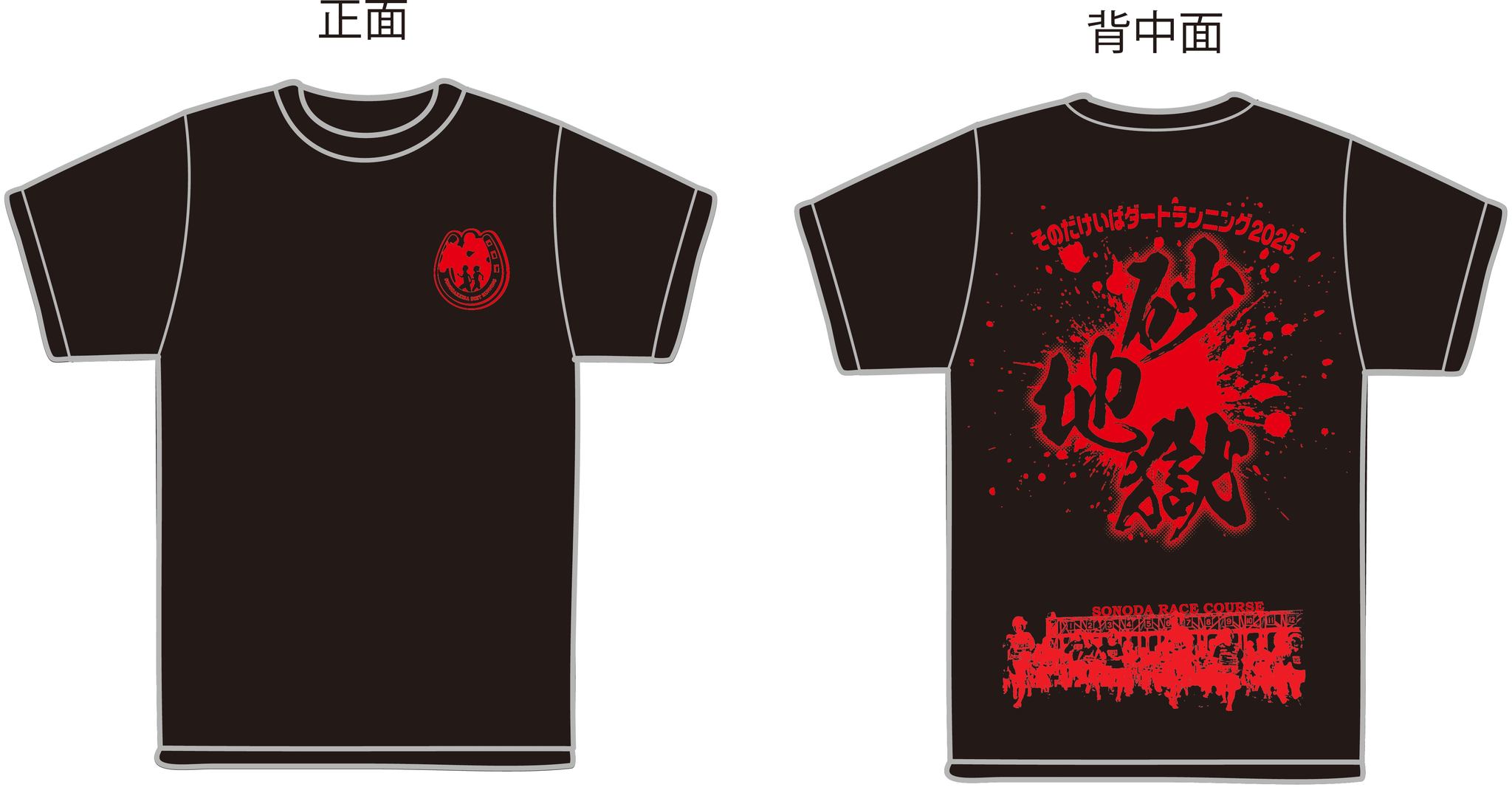 そのだけいばダートランニング2025 Tシャツデザインと出場者全員に進呈