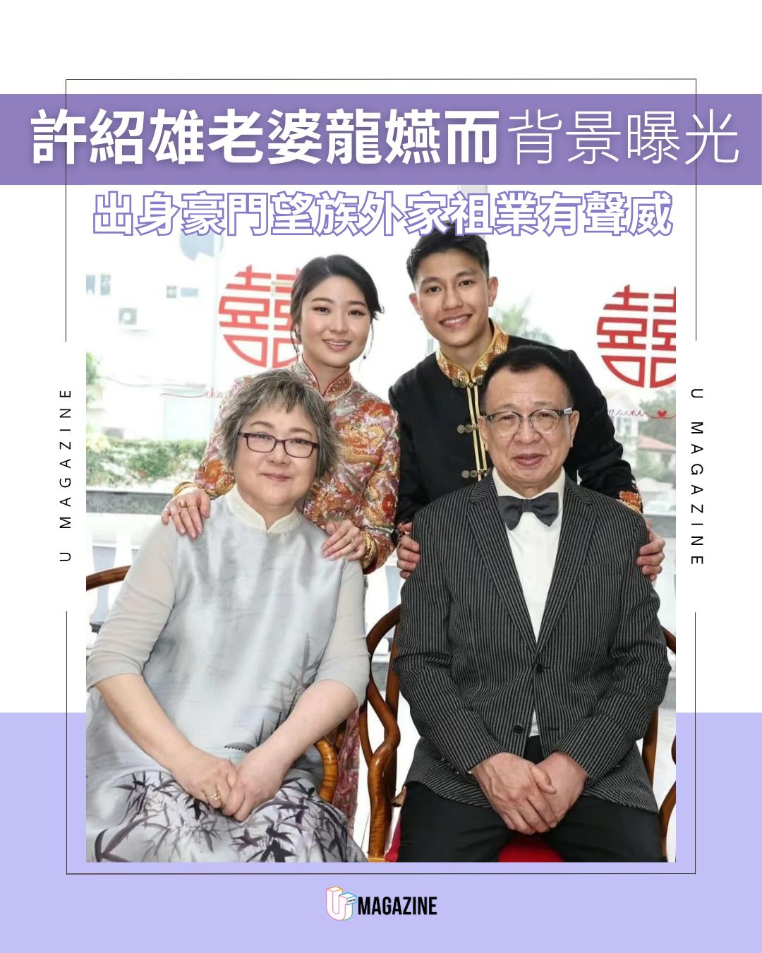 U Magazine - 許紹雄太太龍嬿而出身豪門望族 #許紹雄 #老婆 #龍嬿而 #背景 #豪門 | Facebook