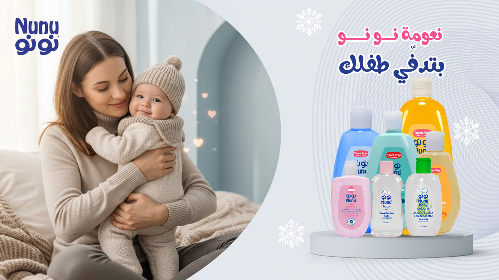 Nunu- نونو للعناية بالطفل