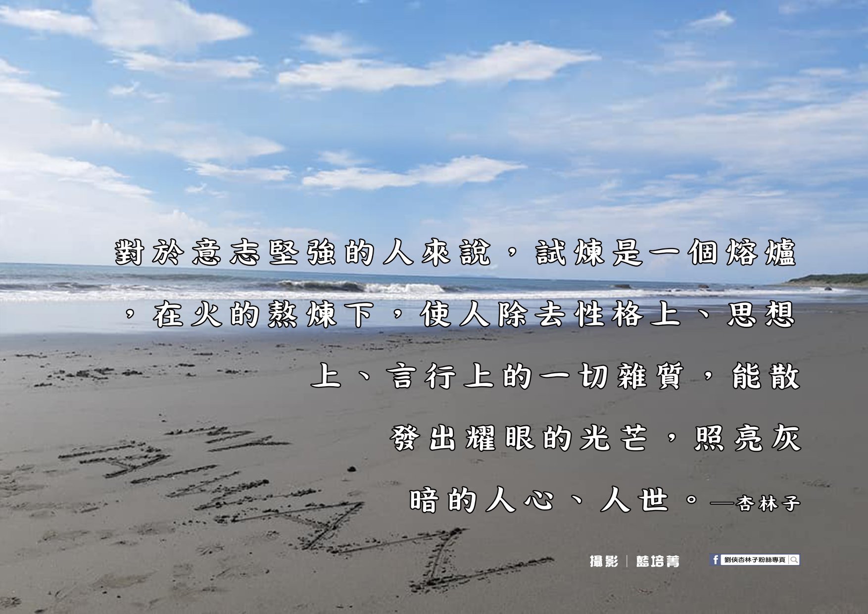 劉俠．杏林子粉絲頁 - 對於性格軟弱的人來說，試煉就是一種打擊、折磨，使他不能積極地面對人生，只能躲在痛苦的黑暗裏淌淚... | Facebook