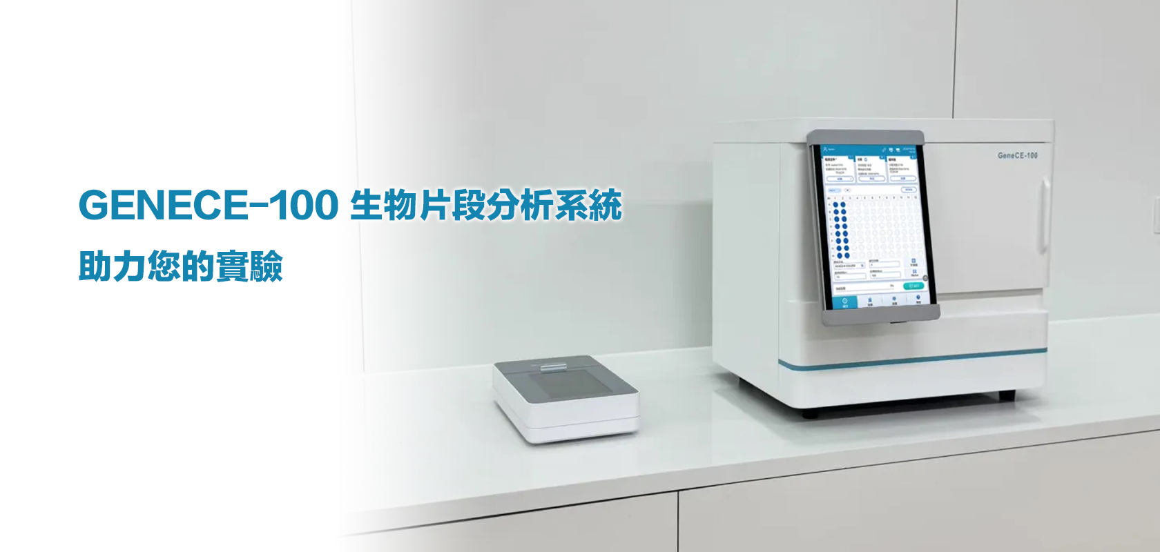 每得科技 - GeneCE-100生物片段分析系統專為DNA、RNA樣本定量和定性分析設計，自動化電泳系統一次可運行1-104個樣品，無需人工 ...
