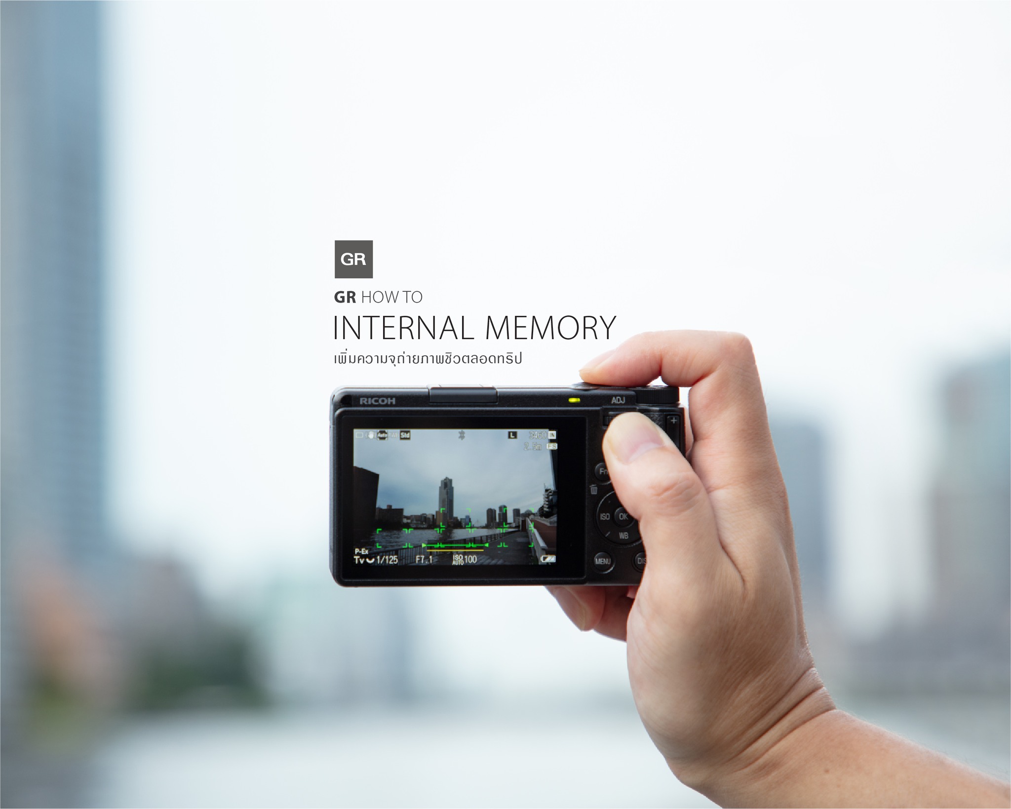 Ricoh - GR HOW TO : INTERNAL MEMORY เพิ่มความจุถ่ายภาพชิวตลอดทริป ...
