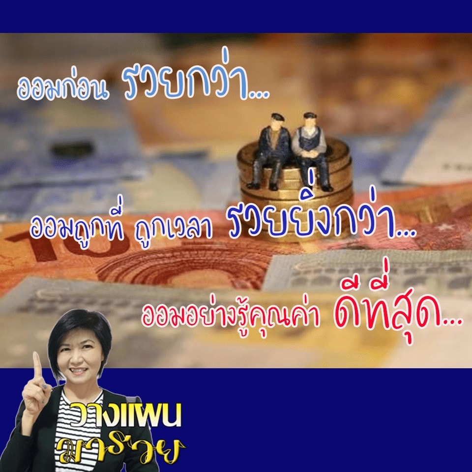 วางแผนมารวย - อ อ ม อ ย่ า ง รู้ คุ ณ ค่ า...ดี ที่ สุ ด | Facebook