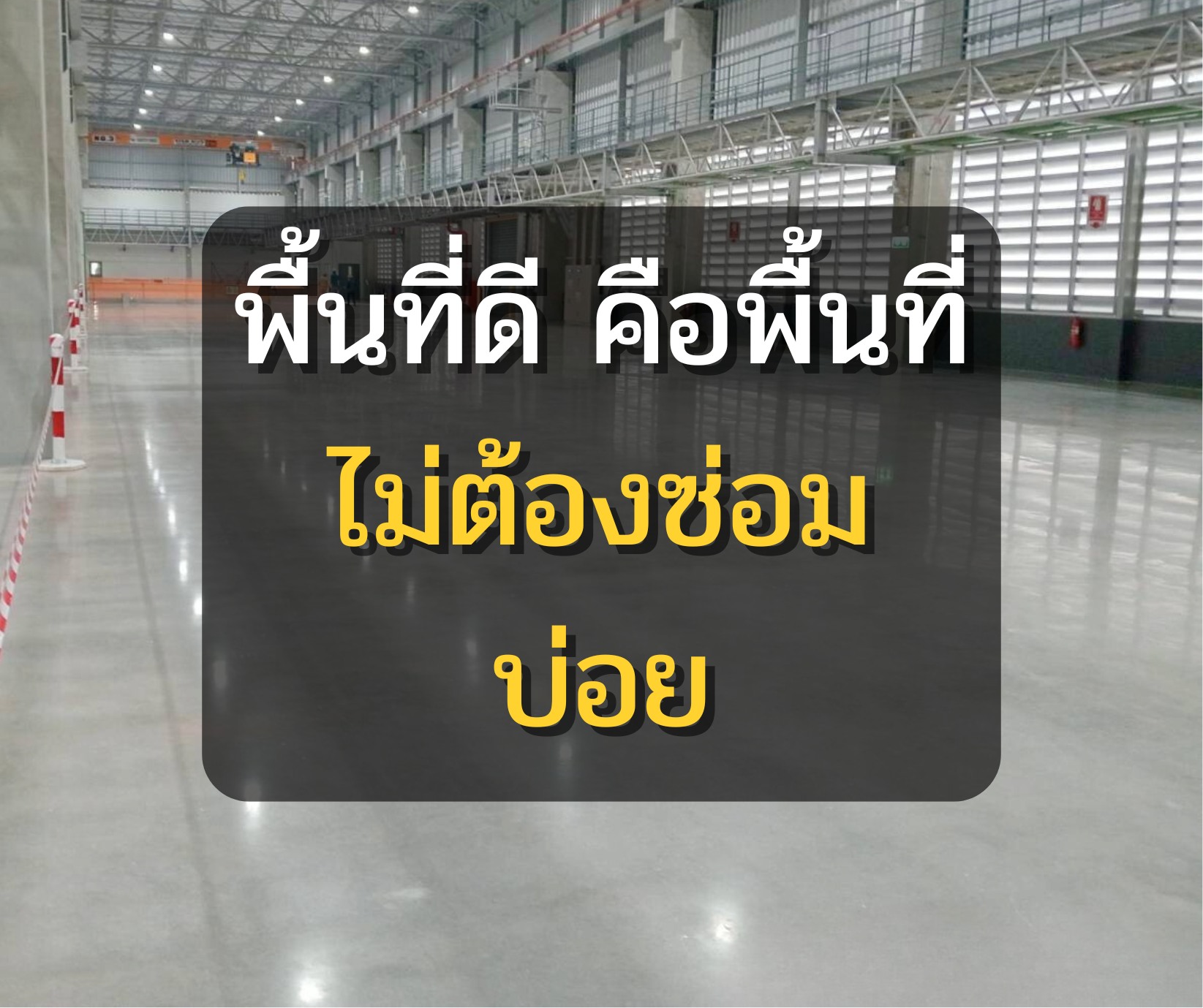 CrystalFloor - พื้นที่ดี คือพื้นที่ไม่ต้องซ่อมบ่อย พื้นคอนกรีตขัดเงา ...