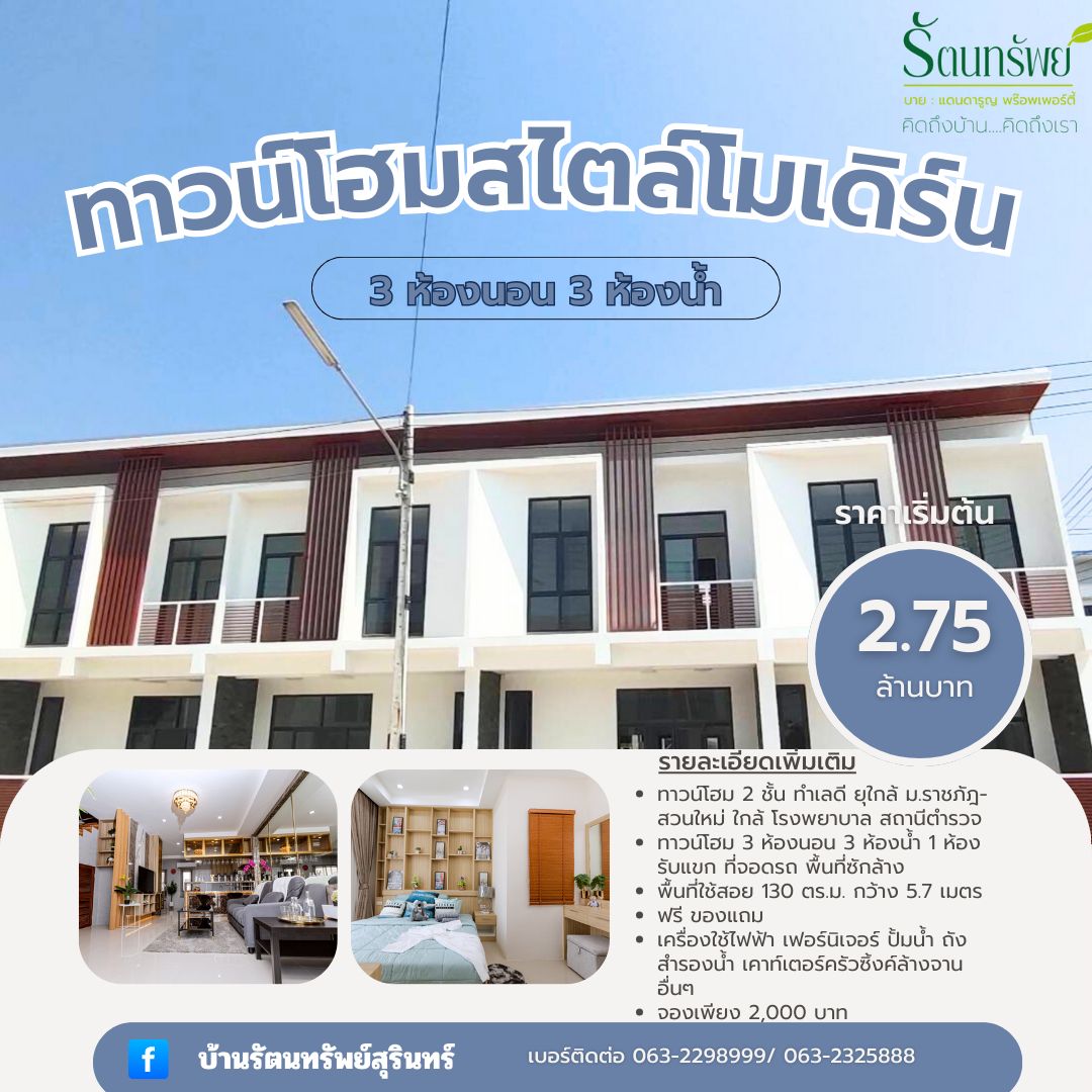 บ้านรัตนทรัพย์ - บ้านรัตนทรัพย์ทาวน์โฮมสไตล์โมเดิร์น 🏠พร้อมให้ปรึกษาฟรี ...