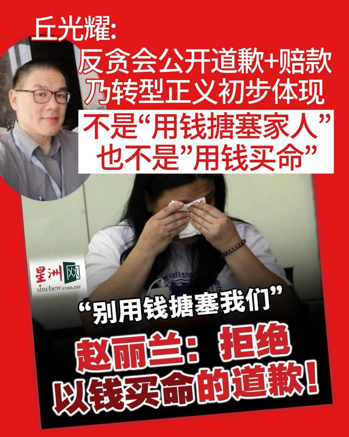 Nga - 丘光耀： 反贪会公开道歉+赔款 乃转型正义初步体现 不是“用钱搪塞家人” 也不是”用钱买命” MACC作为政府机关，其总监正式向赵 ...