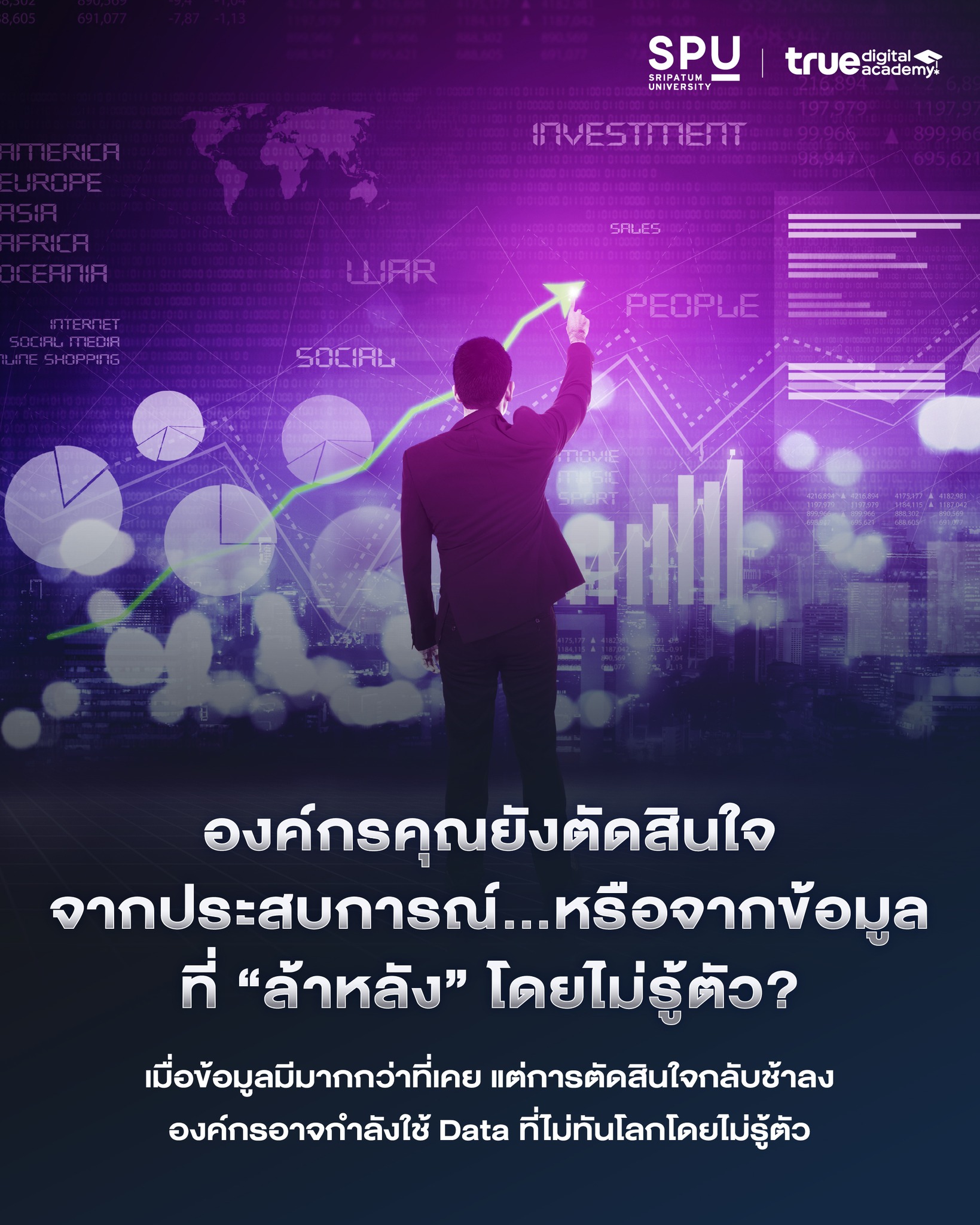 องค์กรคุณยังตัดสินใจจากประสบการณ์…หร... - True Digital Academy | Facebook