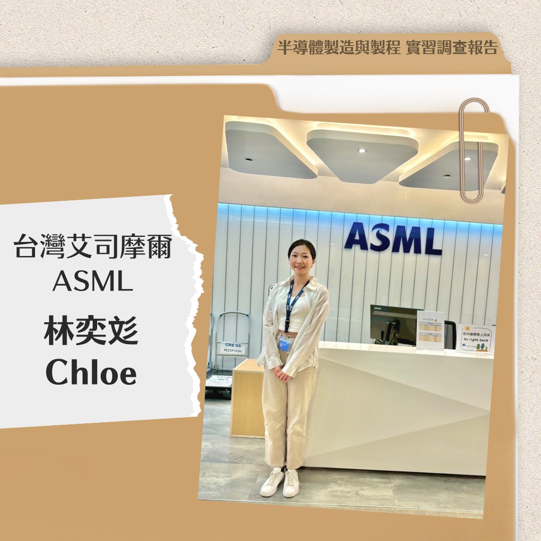 中央人資 - 🕵️‍♀️半導體與製程 實習調查報告 🧙🏻 林奕彣 🔎公司名稱：ASML 台灣艾司摩爾科技股份有限公司 🔎實習職稱：Talent ...